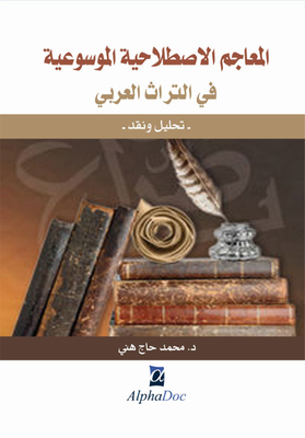 Encyclopedic Idiomatic Dictionaries In The Arab Heritage: Analysis And Criticism.
