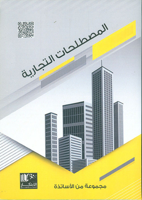 المصطلحات التجارية