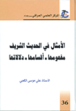 Proverbs In The Hadith; Its Concept - Its Divisions - Its Connotations
