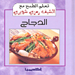 الدجاج