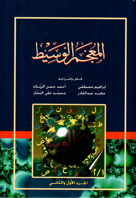 المعجم الوسيط