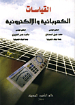 القياسات الكهربائية والالكترونية