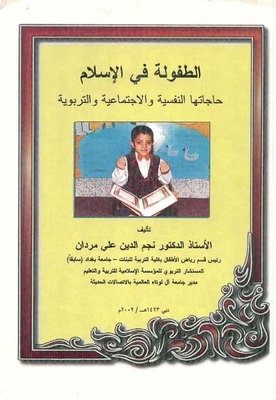 الطفولة في الإسلام ؛ حاجاتها النفسية والاجتماعية والتربوية