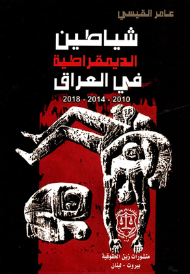 Demons Of Democracy In Iraq 2010 - 2014 - 2018