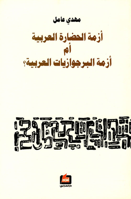 أزمة الحضارة العربية أم أزمة البرجوازيات العربية