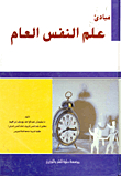 مبادئ علم النفس العام