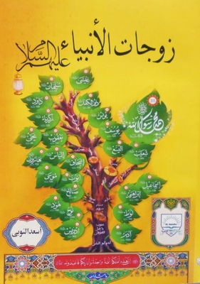 The Wives Of The Prophets - Peace Be Upon Them