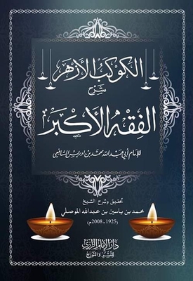 الكوكب الأزهر شرح ` الفقه الاكبر للامام الشافعي `