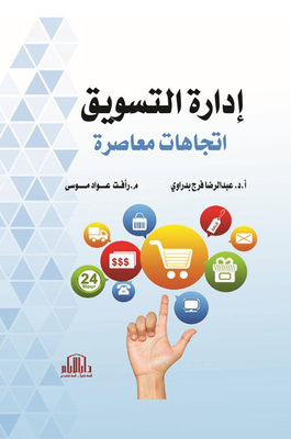 إدارة التسويق اتجاهات معاصرة
