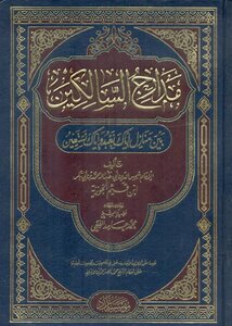 مدارج السالكين `بين منازل إياك نعبد وإياك نستعين`