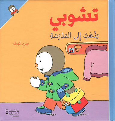 تشوبي يذهب الى المدرسة