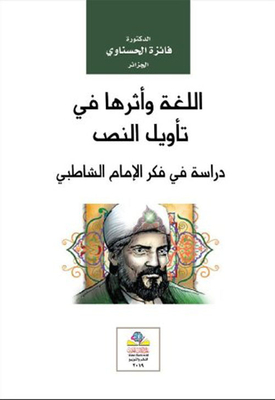 Language and its impact on the interpretation of the text; Study in the thought of Imam Shatby