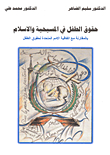 Child Rights In Christianity And Islam