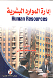 إدارة الموارد - human resources