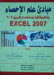 مبادئ علم الإحصاء وتطبيقاتها بإستخدام إكسيل 2007 EXCEL 2007