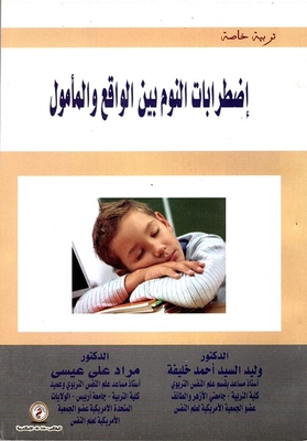 اضطرابات النوم بين الواقع والمأمول