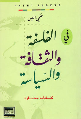 في الفلسفة والثقافة والسياسة