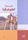 المساحة الطبوغرافية