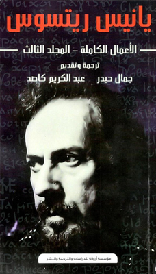 Yiannis Ritsos - Complete Works - `third Volume`