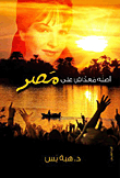 أصله معداش على مصر