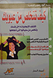 كيف تتخلص من عيوبك `اكتشف الإيجابيات داخل نفسك وتخلص من سلبياتها التى تتجاهلها`