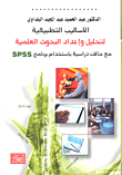 الأساليب التطبيقية لتحليل وإعداد البحوث العلمية مع حالات دراسية باستخدام برنامج SPSS