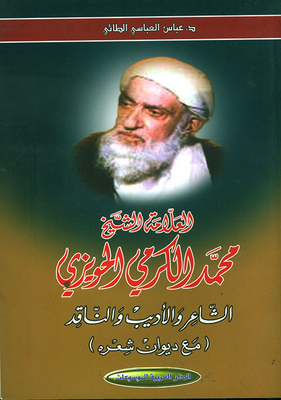 العلامة الشيخ محمد الكرمي الحويزي ؛ الشاعر والأديب والناقد