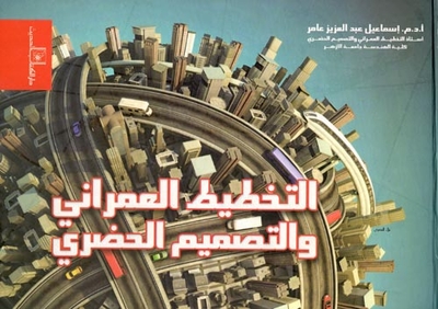 التخطيط العمراني والتصميم الحضري
