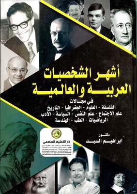 The most famous Arab personalities in the fields of philosophy - science - geography - history - sociology - psychology - politics - literature - mathematics - medicine - engineering. 