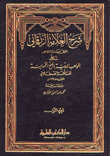 شرح العلامة الزرقاني على المواهب اللدنية بالمنح المحمدية