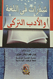 شذرات في اللغة والادب التركي