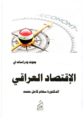 الإقتصاد العراقي