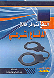 الدفع بتوافر حالة الدفاع الشرعي