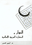 الحوار والحضارة العربية الإسلامية