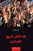 لماذا تأخر الربيع الجزائري