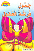 Camel Butterfly Fields