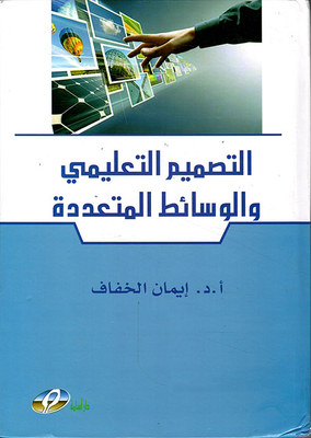 التصميم التعليمي والوسائط المتعددة