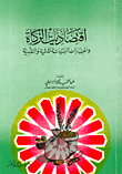 The Economics Of Zakat And Considerations Of Fiscal And Monetary Policy