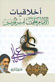 Ethics Of Imam Ali - Peace Be Upon Him - Commander Of The Faithful