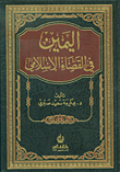 اليمين في القضاء الإسلامي