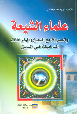 Shiite Scholars And The Struggle With Heresies And Extraneous Superstitions In Religion