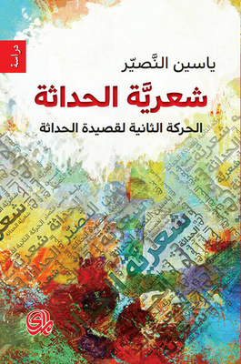 شعرية الحداثة