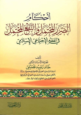 Provisions Of Potential Harm And Potential Benefit In Islamic Social Jurisprudence