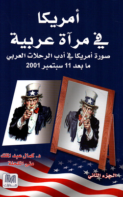 أمريكا في مرآة عربية - ج2 (صورة أمريكا في أدب الرحلات العربي ما بعد 11 سبتمبر 2001)