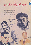 المسرح العربي الحديث فى مصر