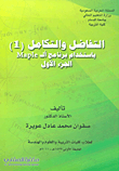 التفاضل والتكامل (1) باستخدام برنامج الـ Maple (الجزء الاول)