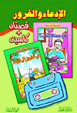 الإدعاء والغرور