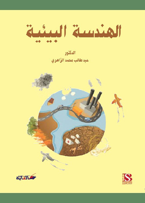 الهندسة البيئية
