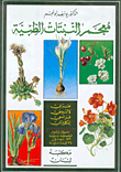 معجم النباتات الطبية، عربي - لاتيني - فرنسي - إنكليزي