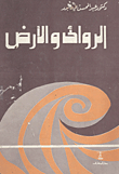 الروائي والأرض